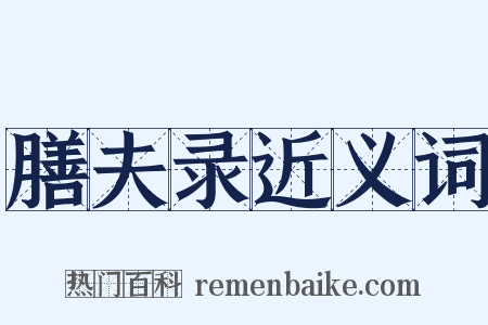 膳夫录近义词是什么意思的图片